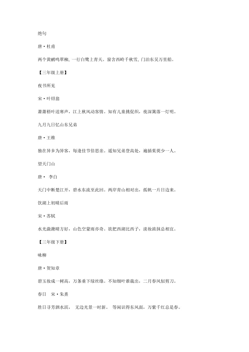人教版一至六年级古诗词集锦.doc_第3页