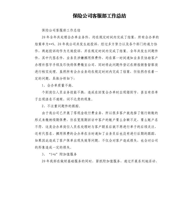 保险公司客服部工作总结.docx_第1页