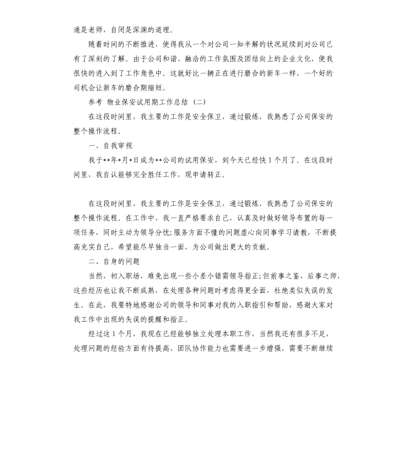 物业保安试用期工作总结五篇.docx_第3页