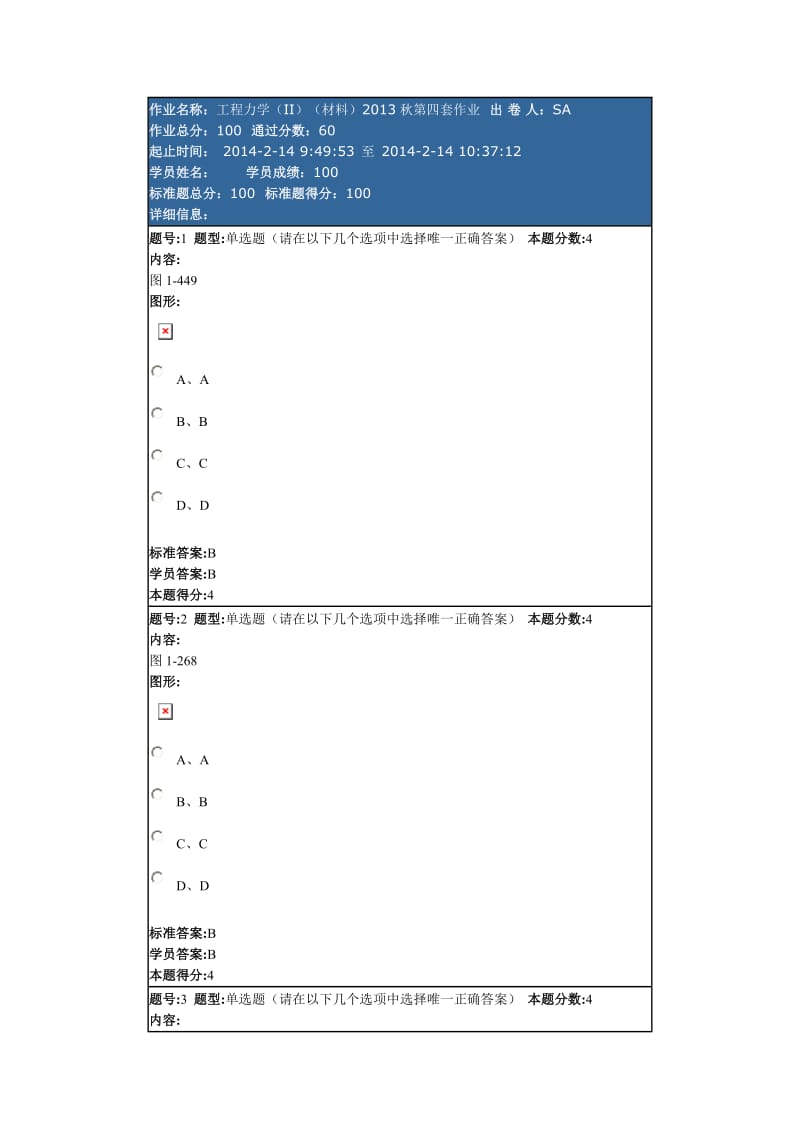 工程力学(II)(材料)2013秋第四套作业.doc_第1页