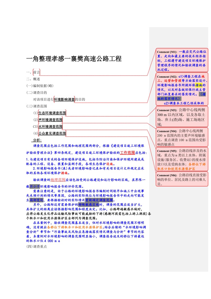 某高速公路工程环评验收.doc_第1页