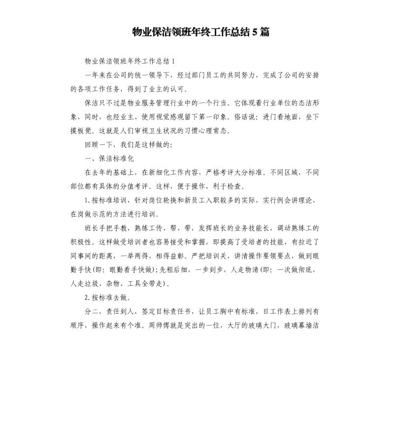 物业保洁领班年终工作总结5篇.docx_第1页