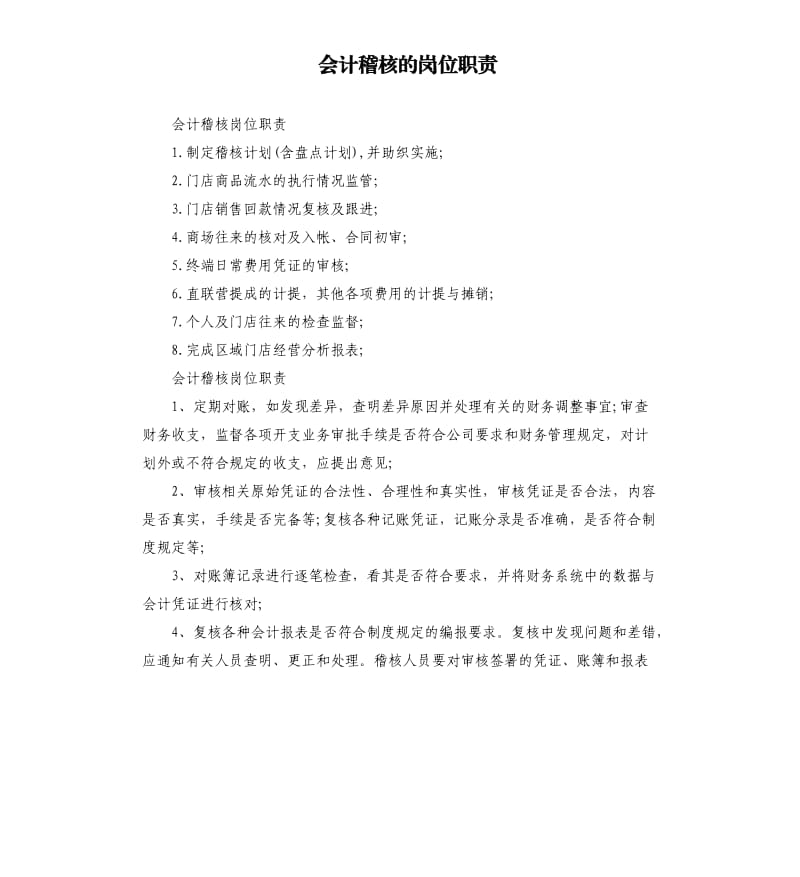 会计稽核的岗位职责.docx_第1页