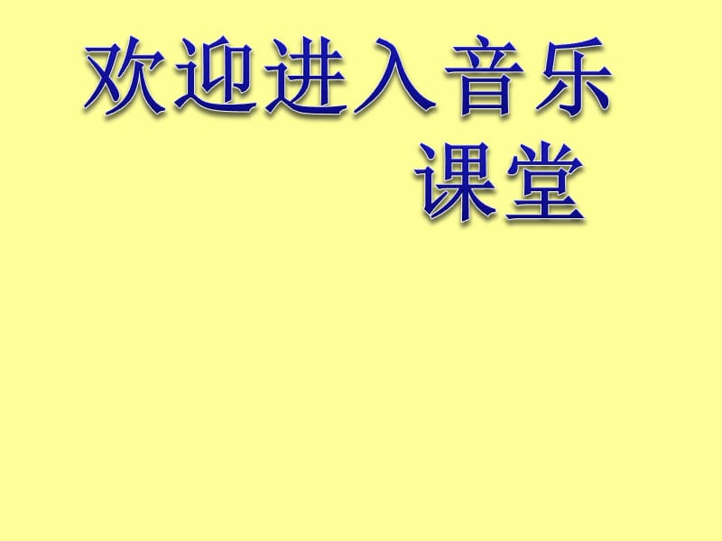 小学音乐牧歌 课件 (1)ppt_第1页