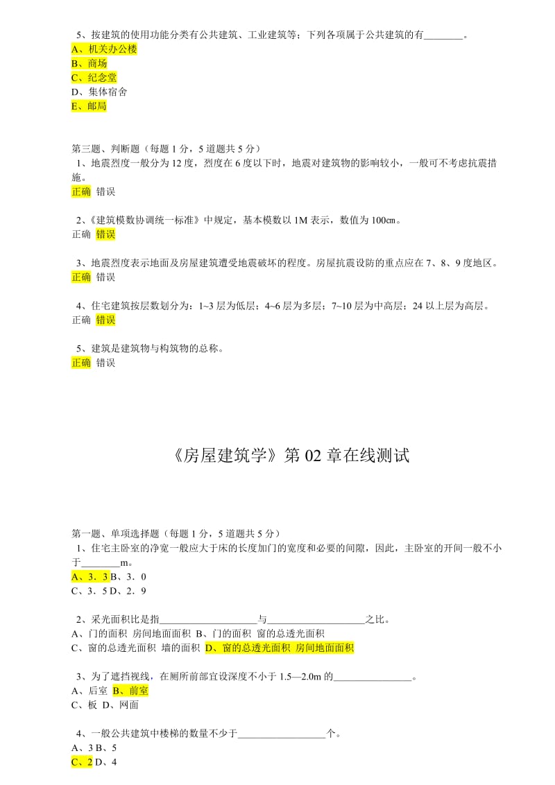 房屋建筑学在线测试综合文件.doc_第2页