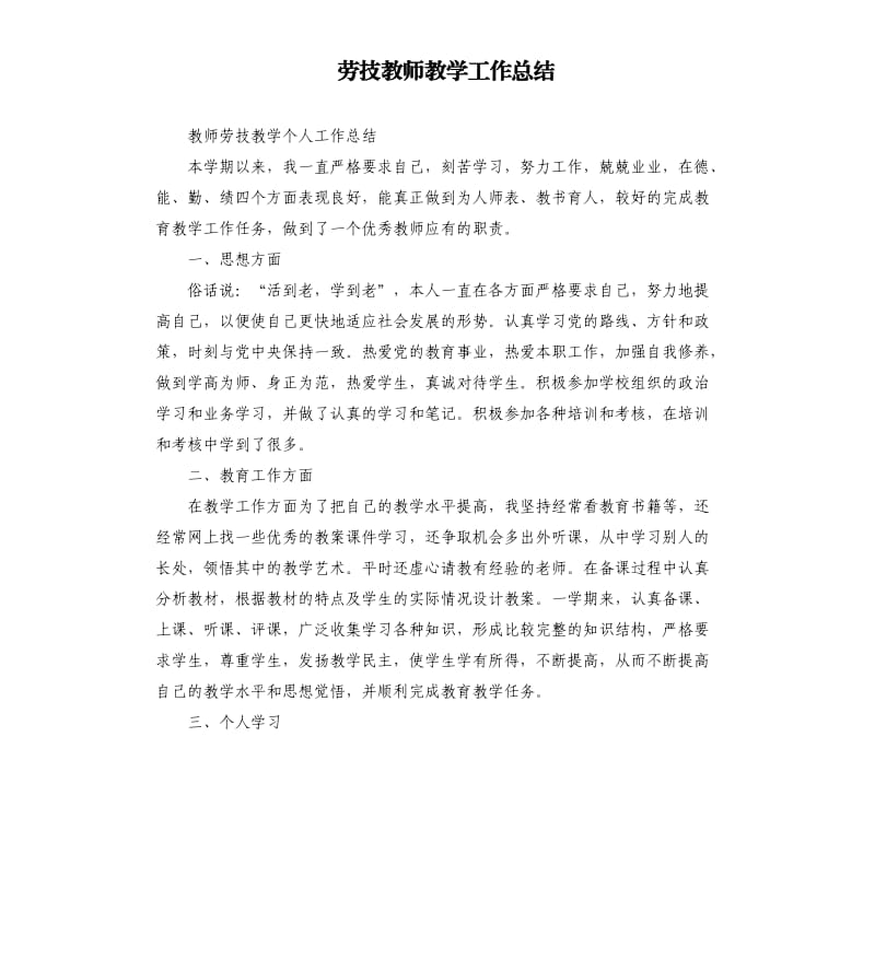 劳技教师教学工作总结.docx_第1页