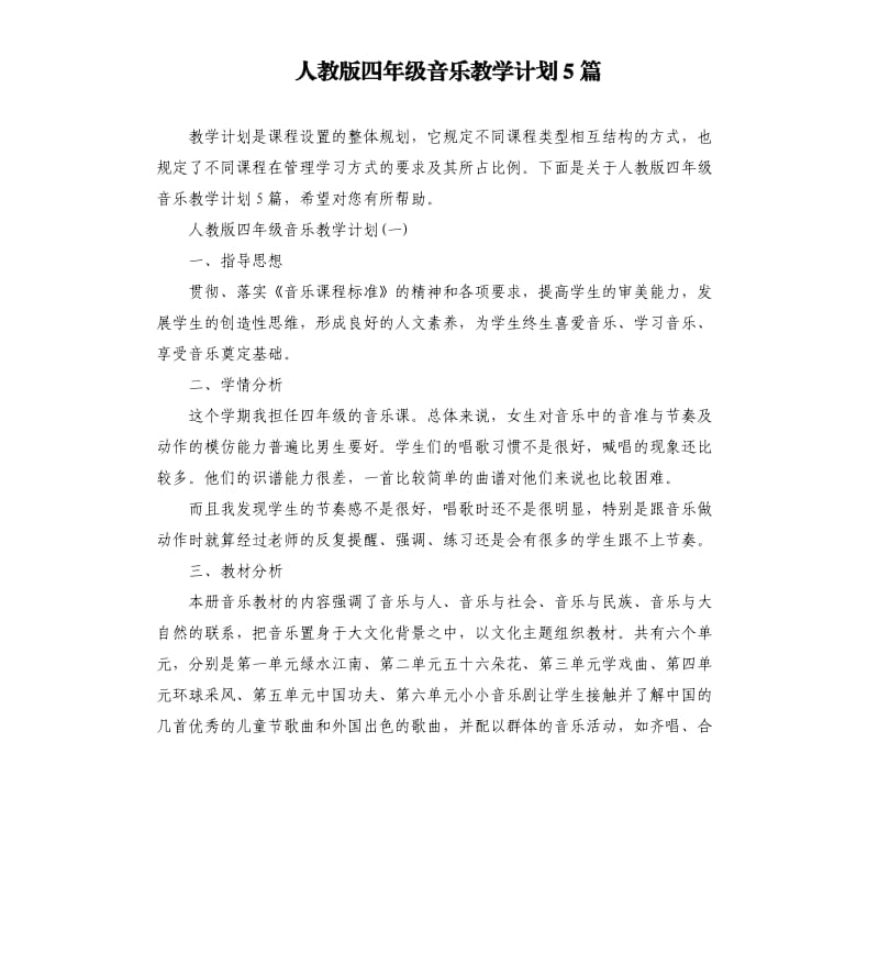 人教版四年级音乐教学计划5篇.docx_第1页