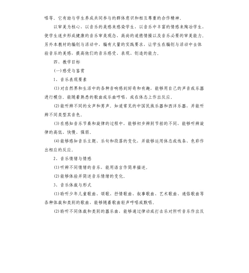 人教版四年级音乐教学计划5篇.docx_第2页