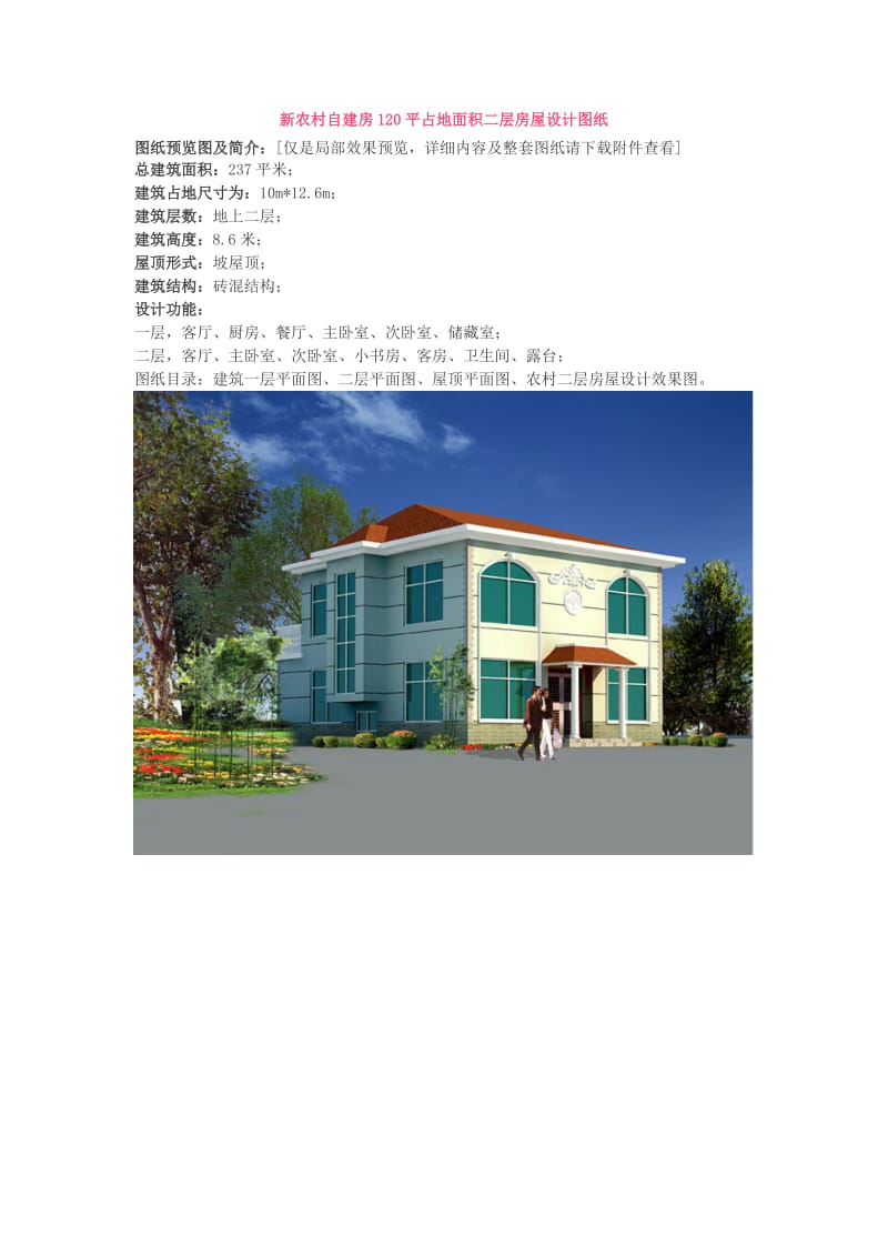 新农村自建房120平占地面积二层房屋设计图纸.docx_第1页