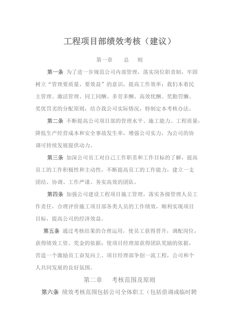 工程项目部绩效考核(建议).doc_第1页