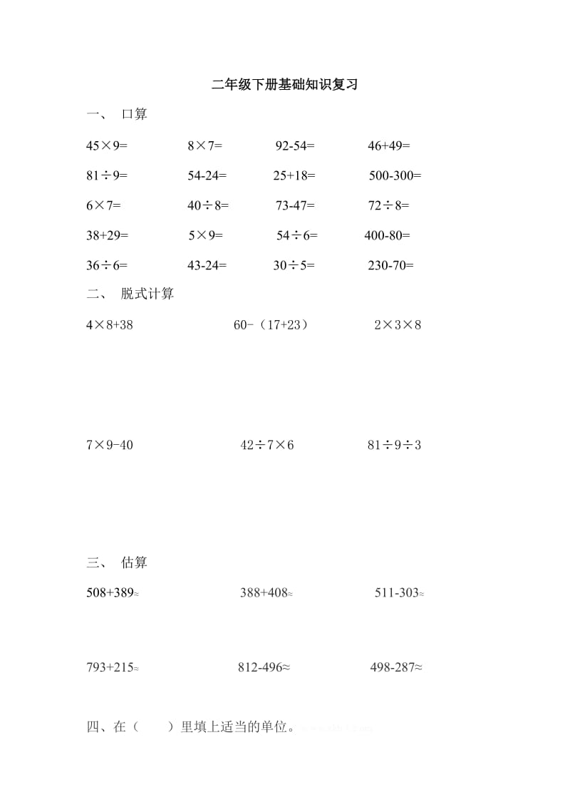 二年级下册基础知识复习.doc_第1页