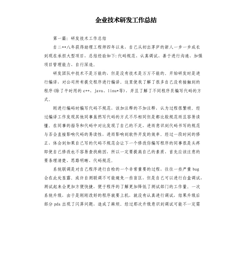 企业技术研发工作总结.docx_第1页