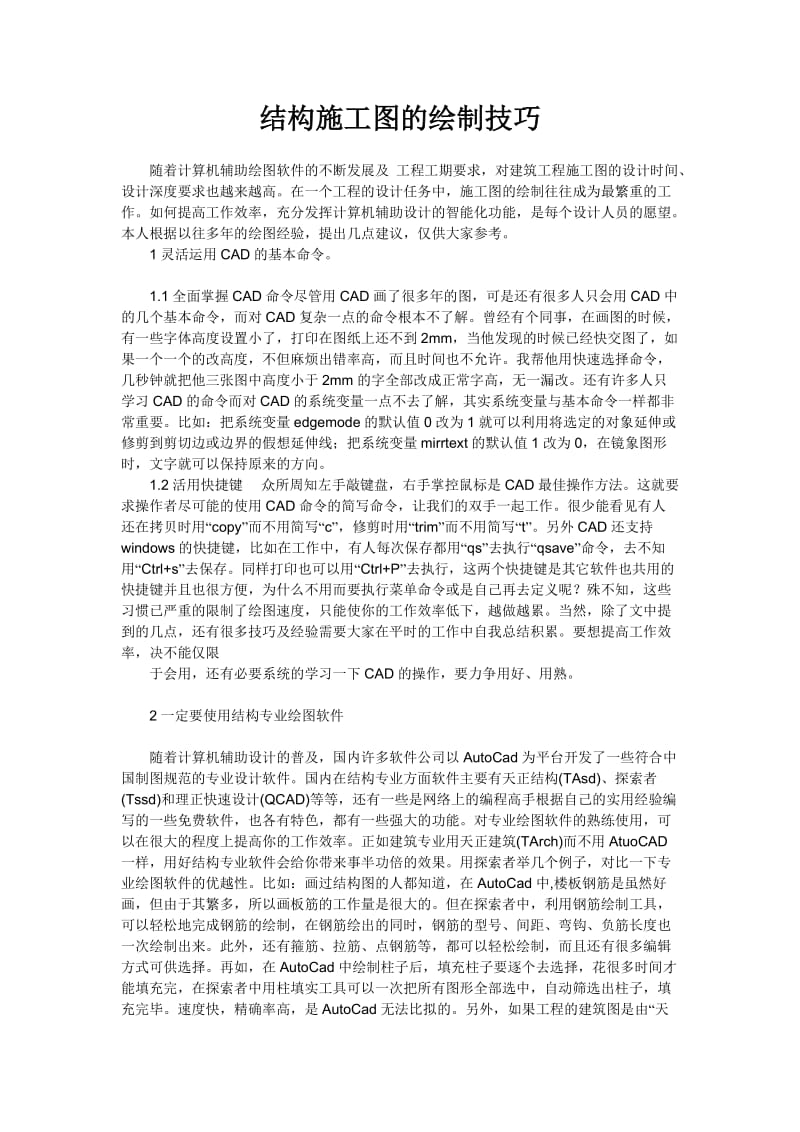 结构施工图的绘制技巧.doc_第1页