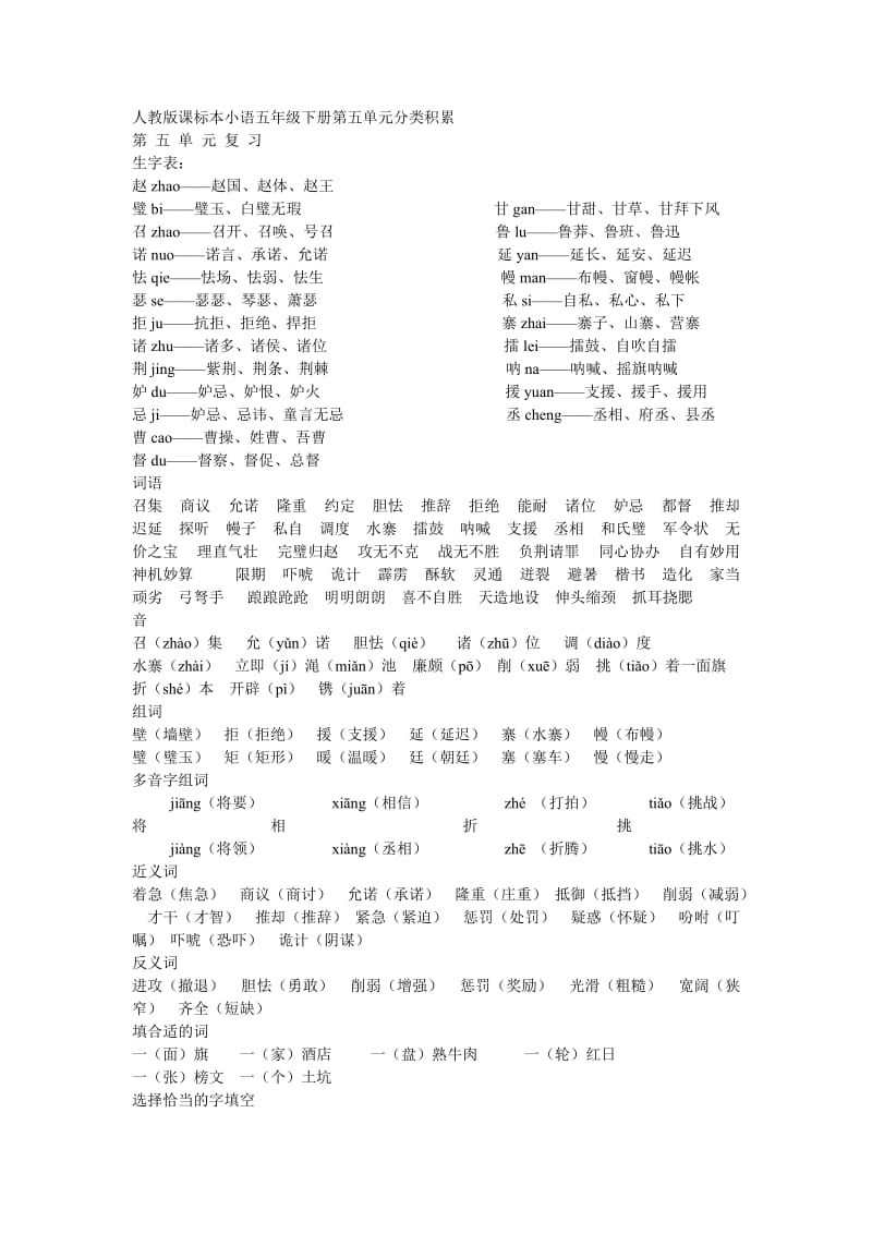 人教版课标本小语五年级下册第五单元分类积累.doc_第1页