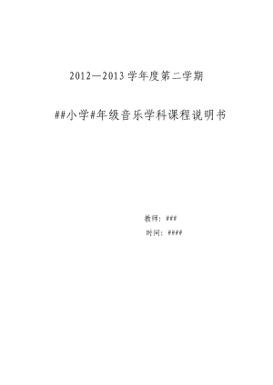 人教版三年級(jí)下冊(cè)音樂(lè)說(shuō)明.doc