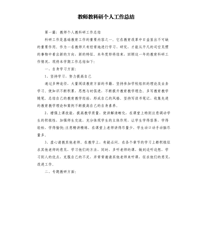 教师教科研个人工作总结.docx_第1页