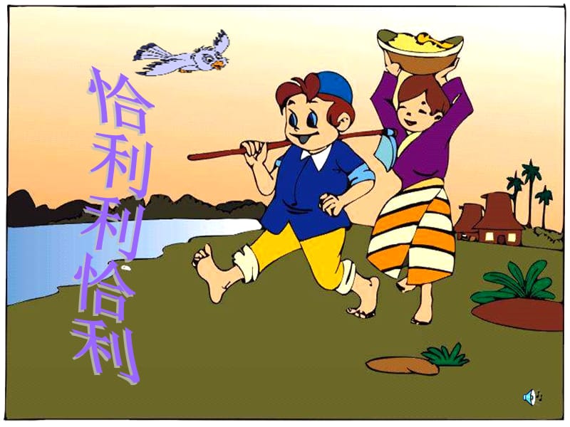 小学音乐歌曲《恰利利、恰利》PPT_第2页