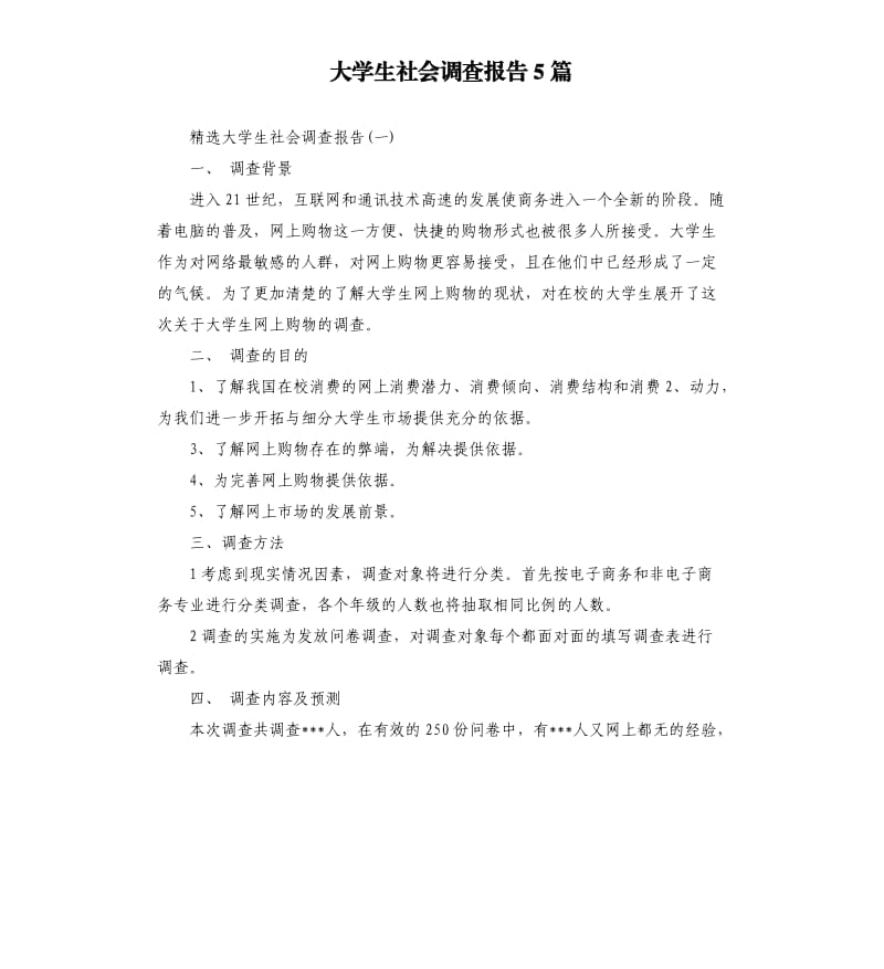 大学生社会调查报告5篇.docx_第1页