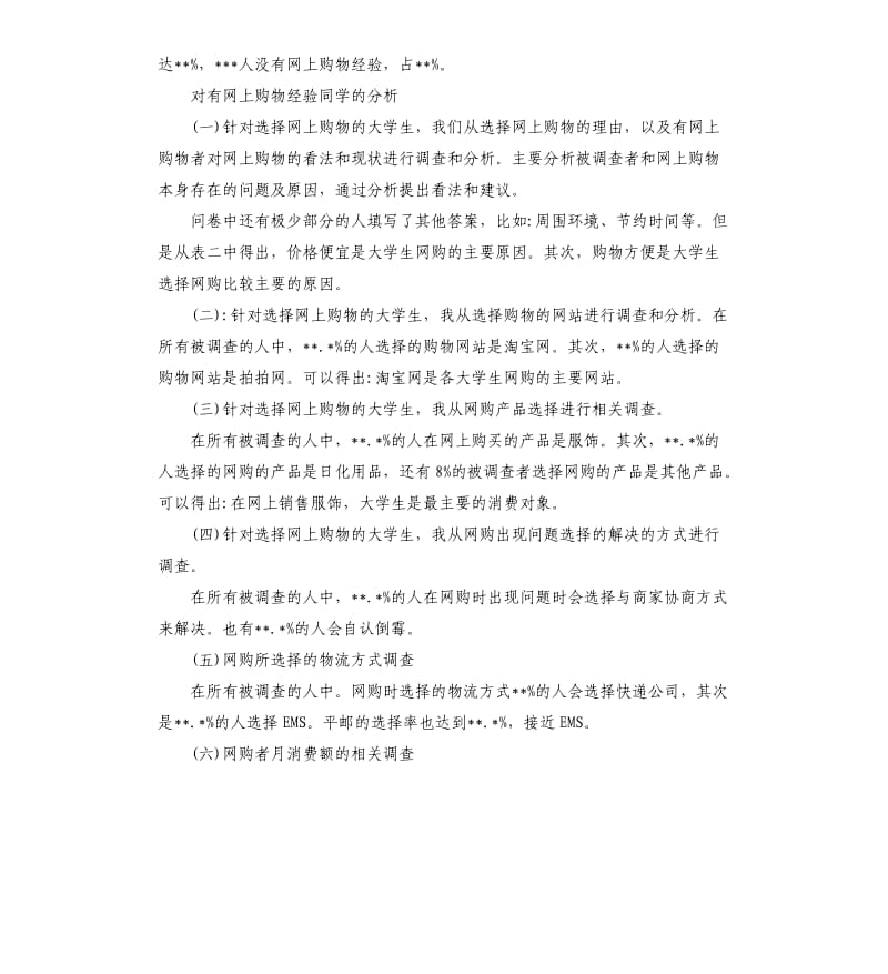 大学生社会调查报告5篇.docx_第2页