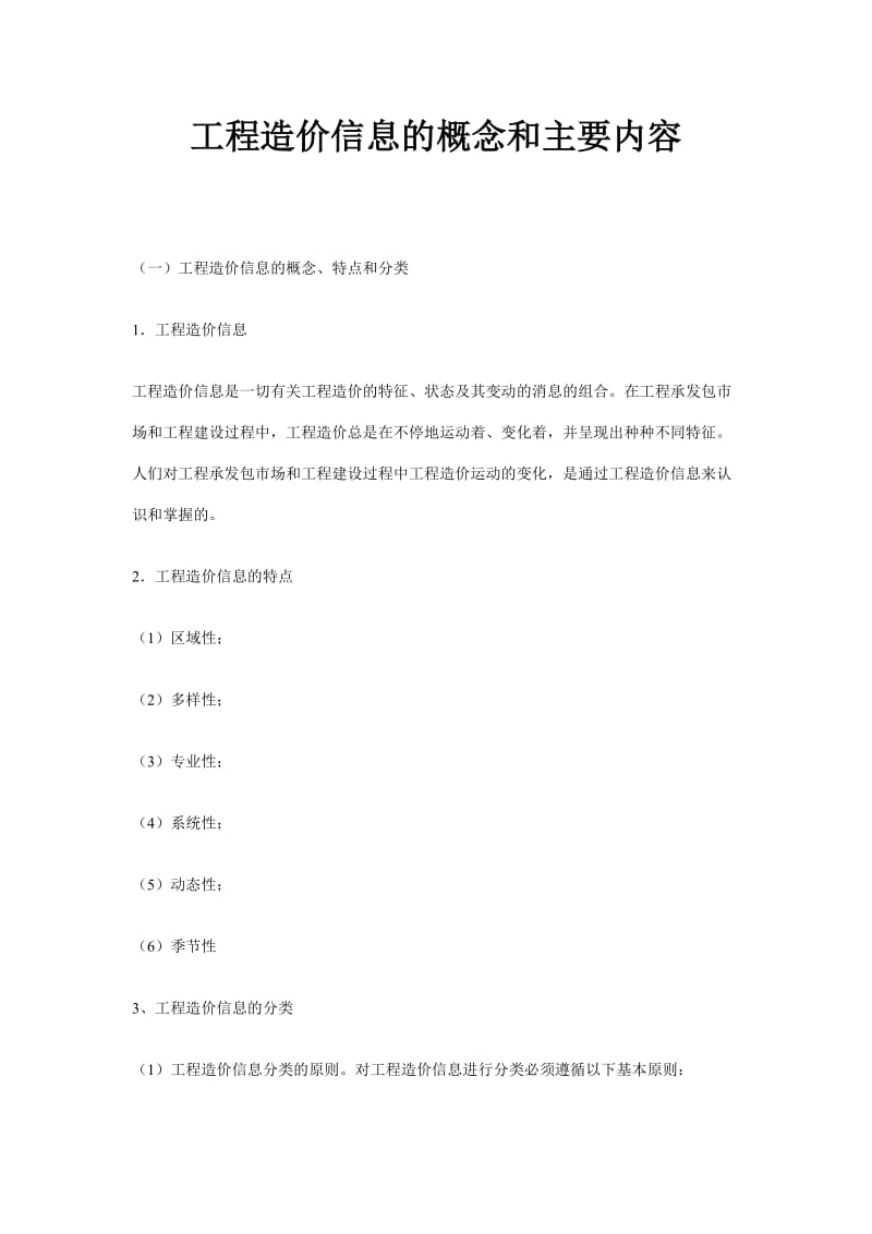 工程造价信息的概念和主要内容.doc_第1页