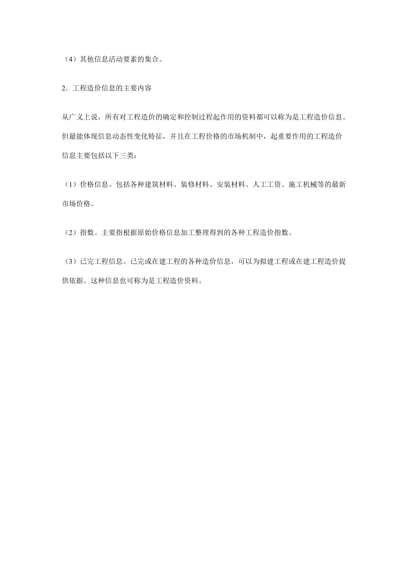 工程造价信息的概念和主要内容.doc_第3页