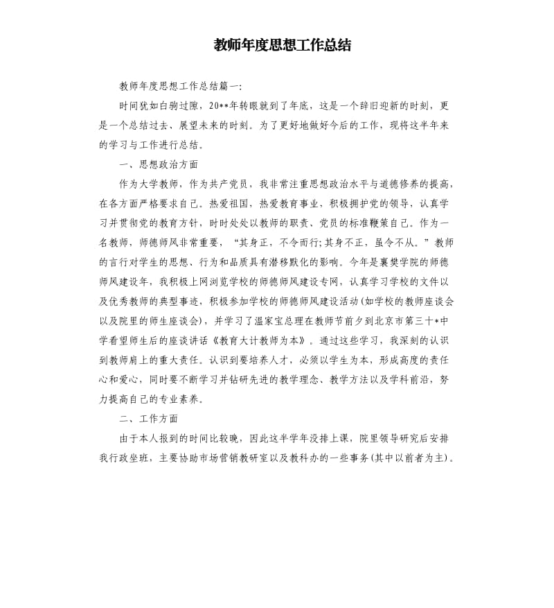 教师年度思想工作总结.docx_第1页