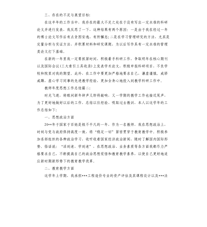 教师年度思想工作总结.docx_第3页