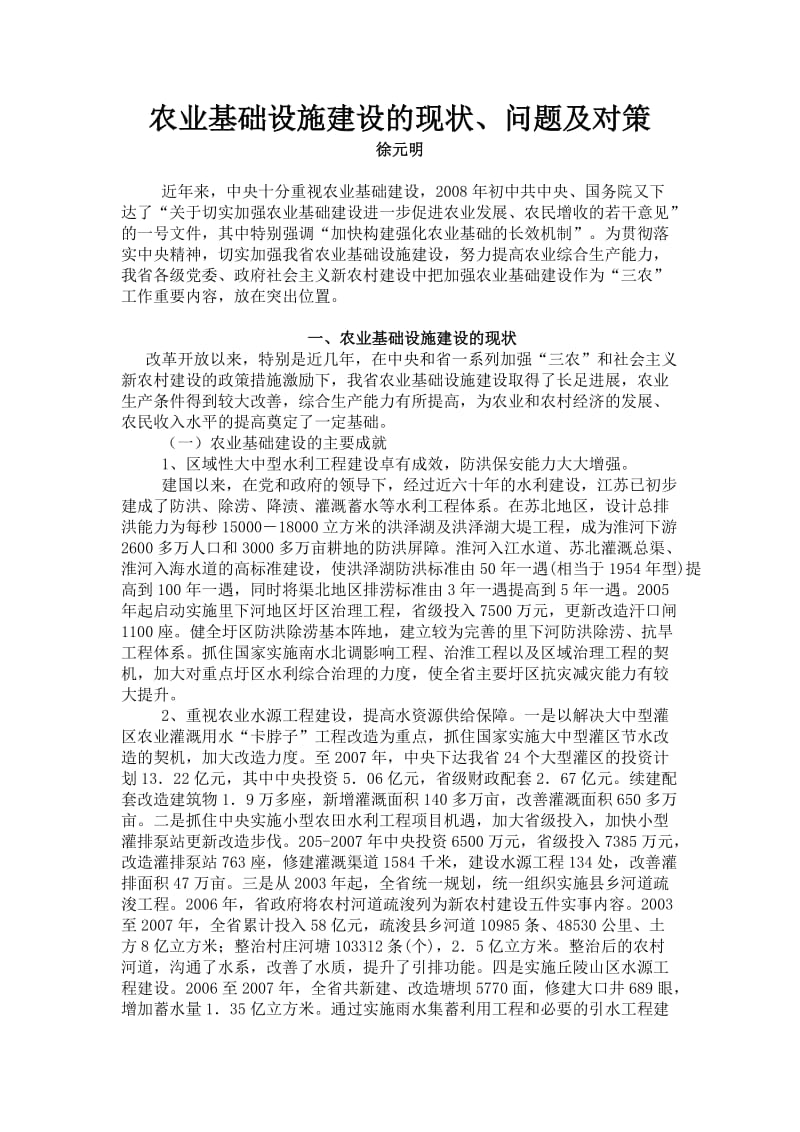 江苏农业基础设施建设的现状及对策.doc_第1页