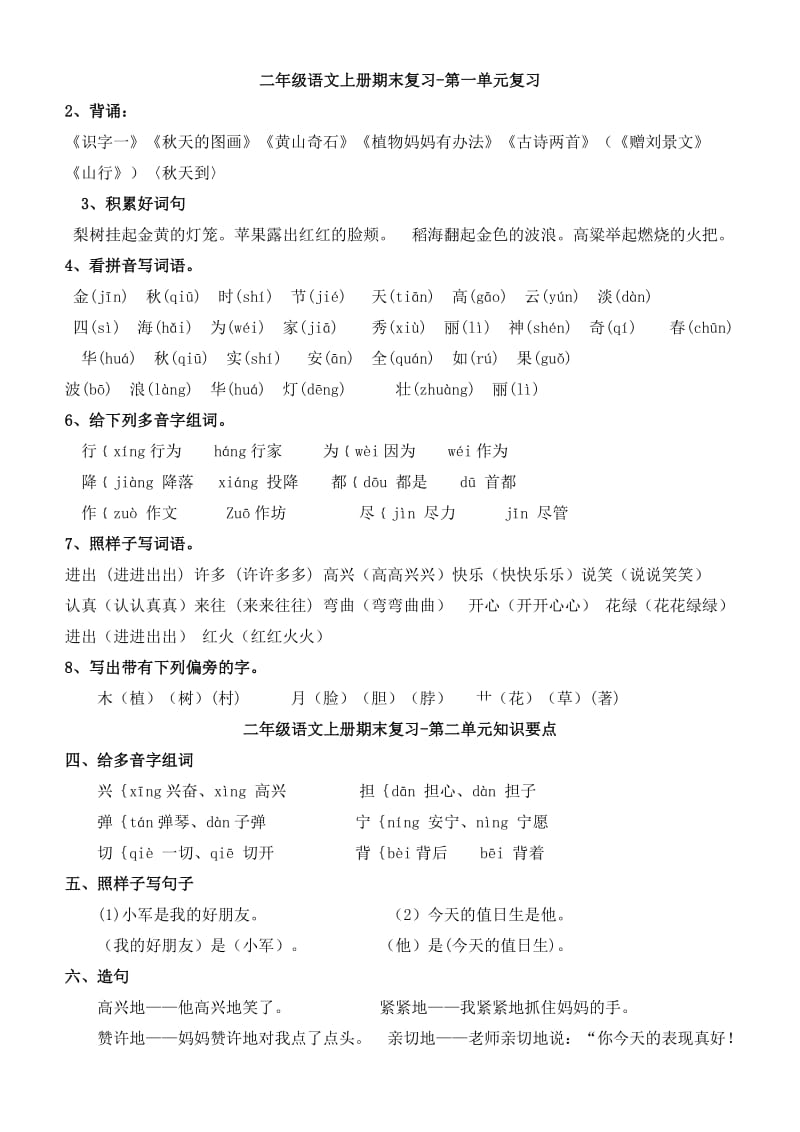 二年级上册人教版语文复习整理精简(部分练习).doc_第1页