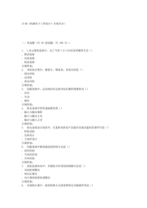 電子科技16秋《機(jī)械電子工程設(shè)計(jì)》在線作業(yè)1輔導(dǎo)資料.doc