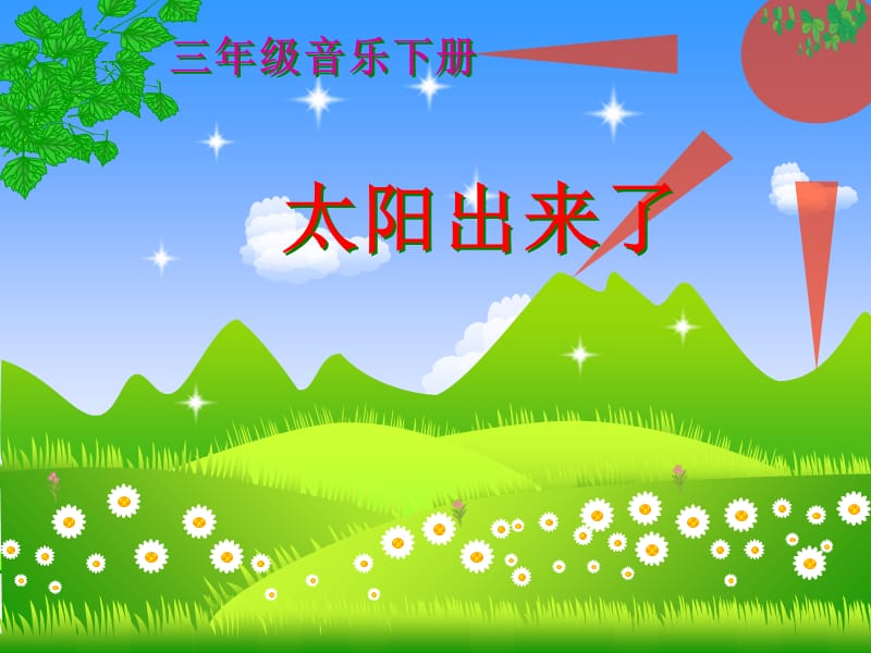 小学音乐太阳出来了 课件 (3)ppt_第2页