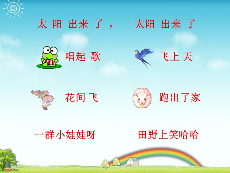 小学音乐太阳出来了 课件 (3)ppt_第3页