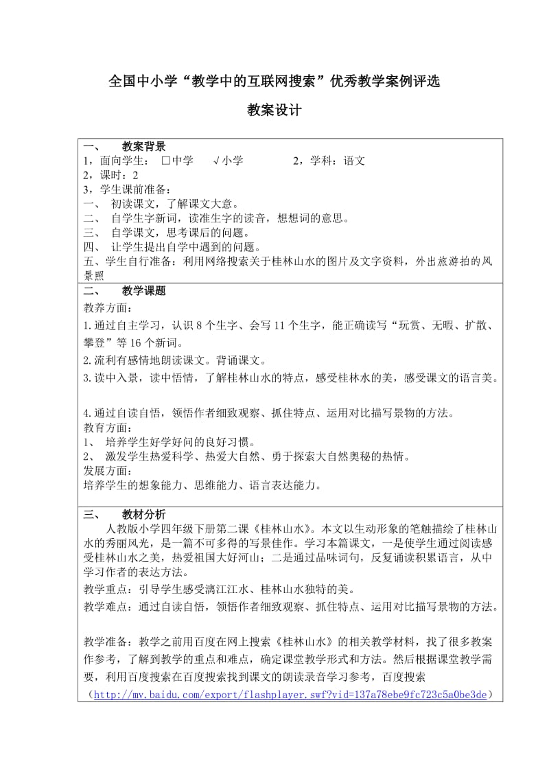 全国中小学“教学中的互联网搜索”优秀教学案例评选教案设计.doc_第1页