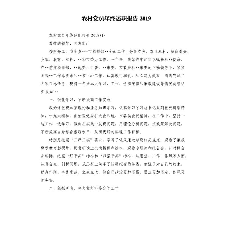 农村党员年终述职报告2019.docx_第1页