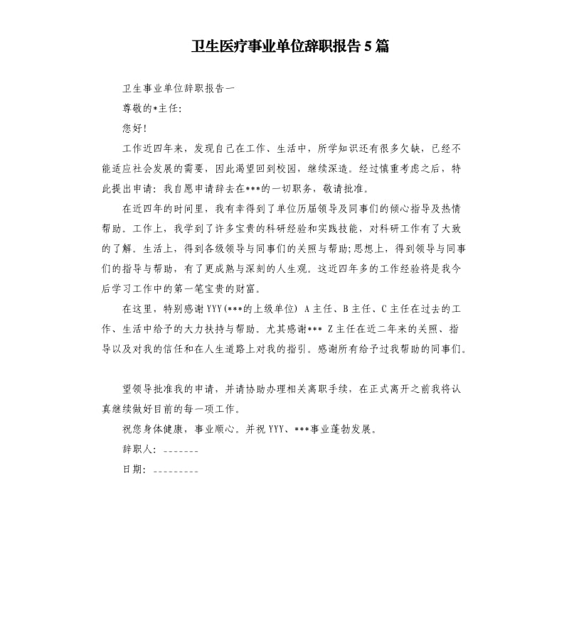 卫生医疗事业单位辞职报告5篇.docx_第1页