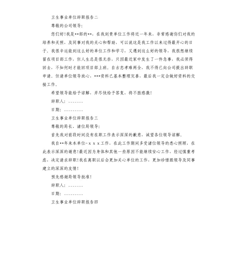 卫生医疗事业单位辞职报告5篇.docx_第2页