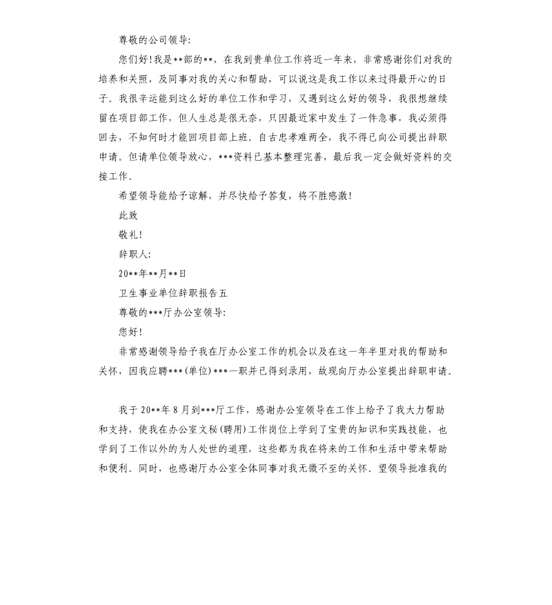 卫生医疗事业单位辞职报告5篇.docx_第3页