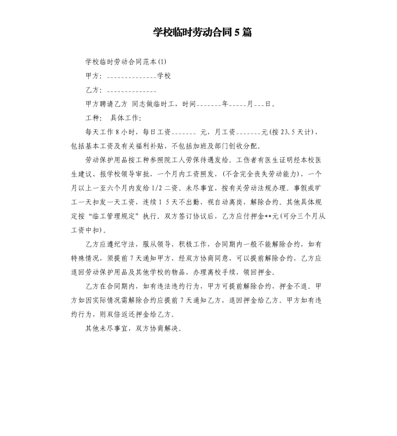 学校临时劳动合同5篇.docx_第1页