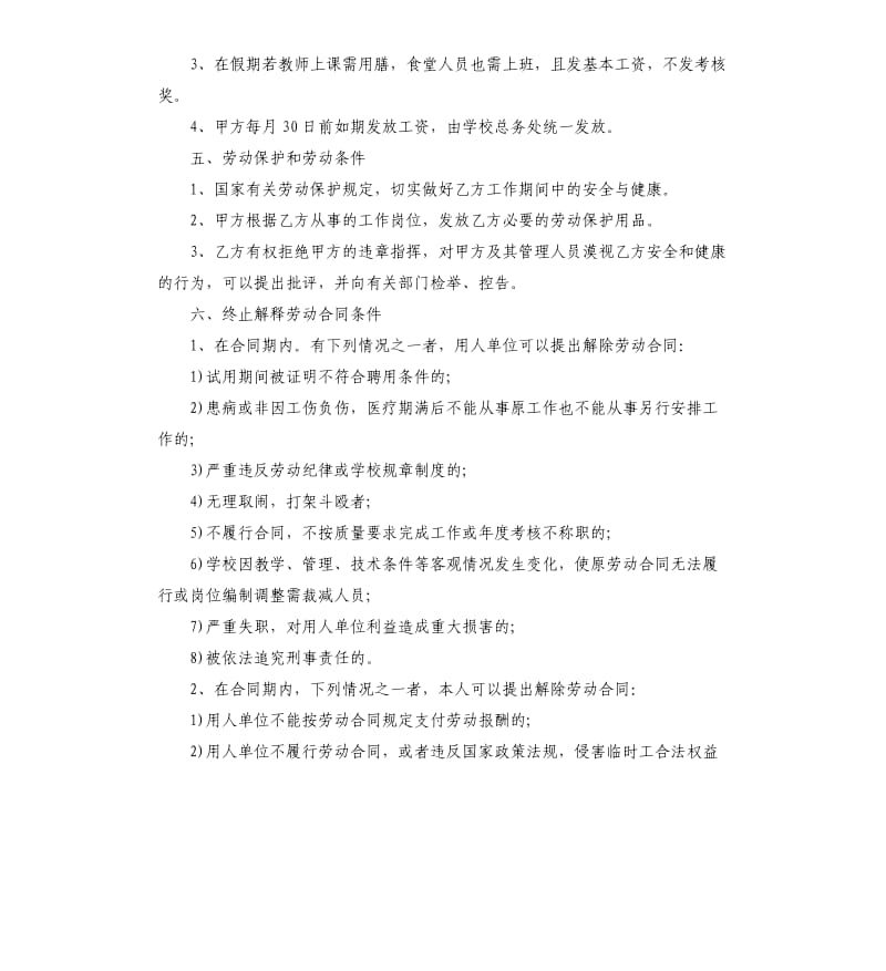 学校临时劳动合同5篇.docx_第3页