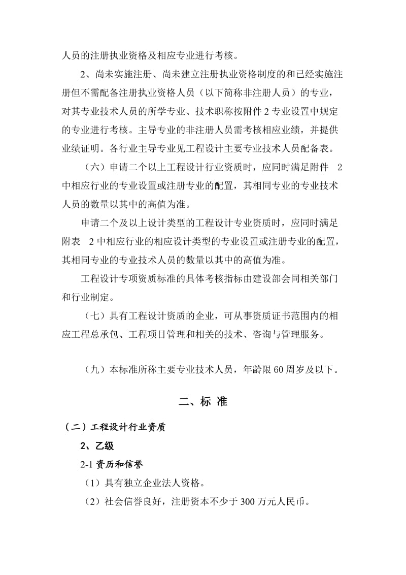 建筑行业建筑工程专业专业乙级设计资质标准.doc_第2页