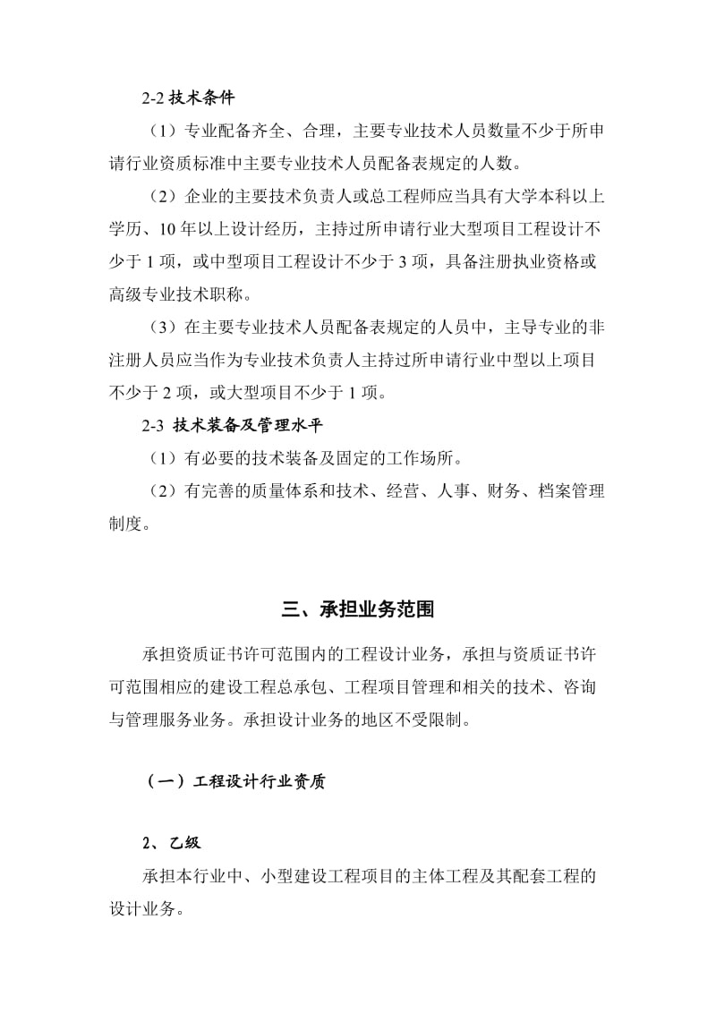 建筑行业建筑工程专业专业乙级设计资质标准.doc_第3页