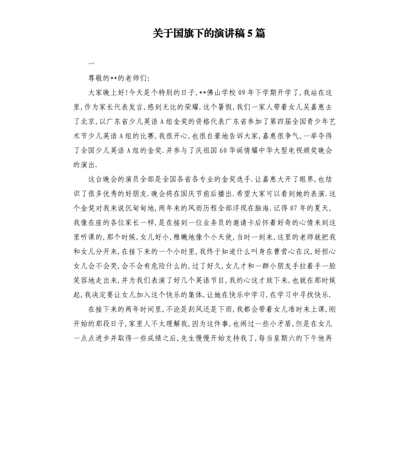 关于国旗下的演讲稿5篇（三）.docx_第1页