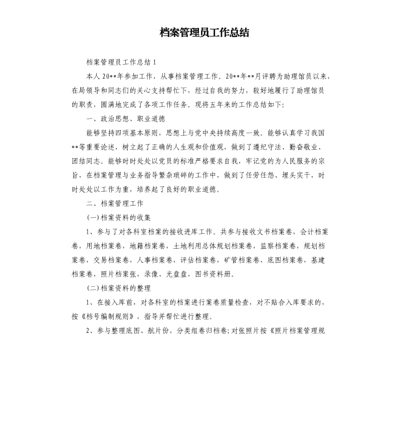 档案管理员工作总结（二）.docx_第1页