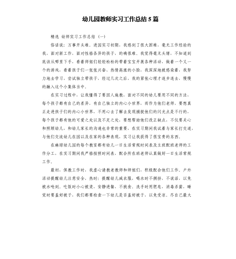 幼儿园教师实习工作总结5篇.docx_第1页