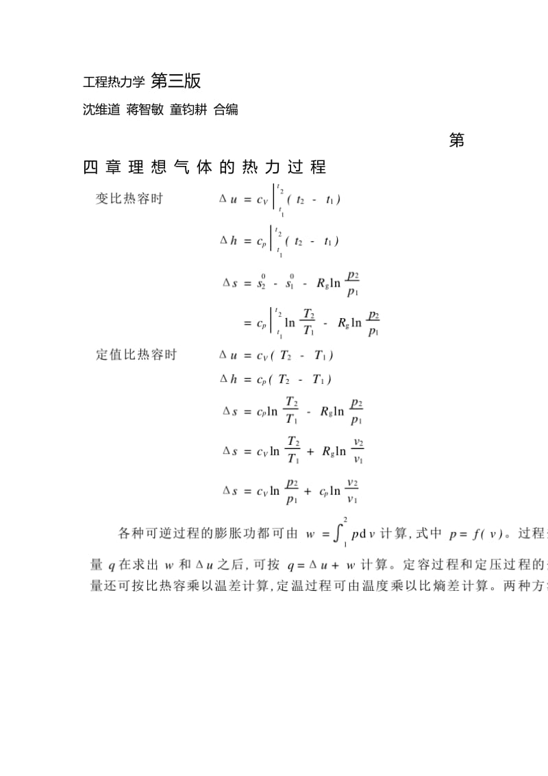 工程热力学第四章整理知识点第三版.docx_第1页