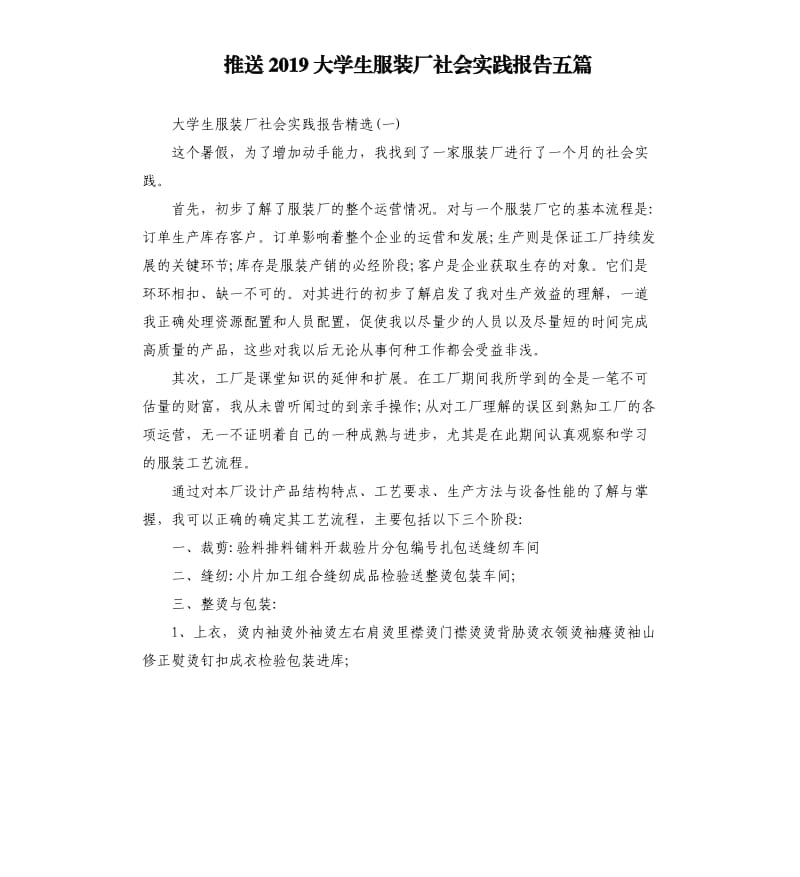 推送2019大学生服装厂社会实践报告五篇.docx_第1页