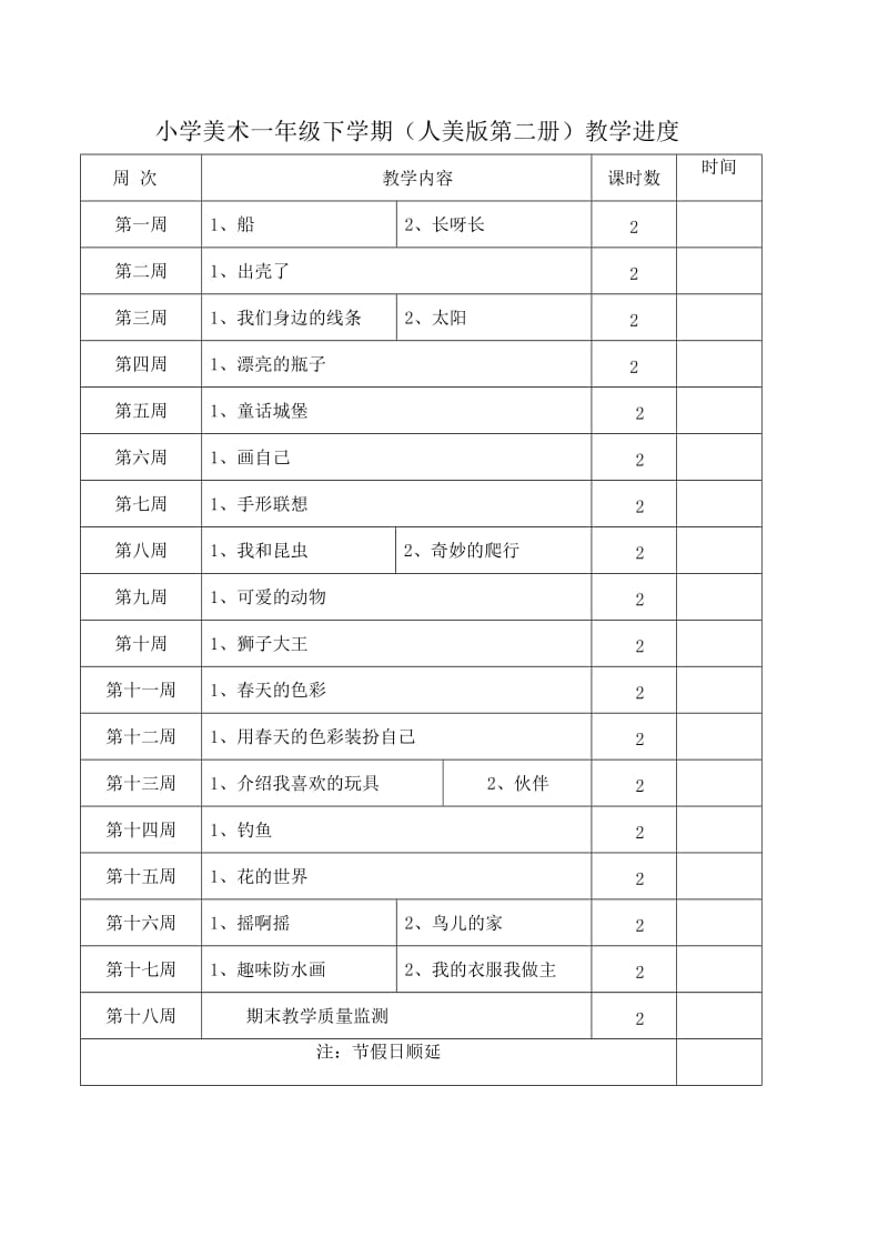 人美版小学美术教学进度.doc_第2页