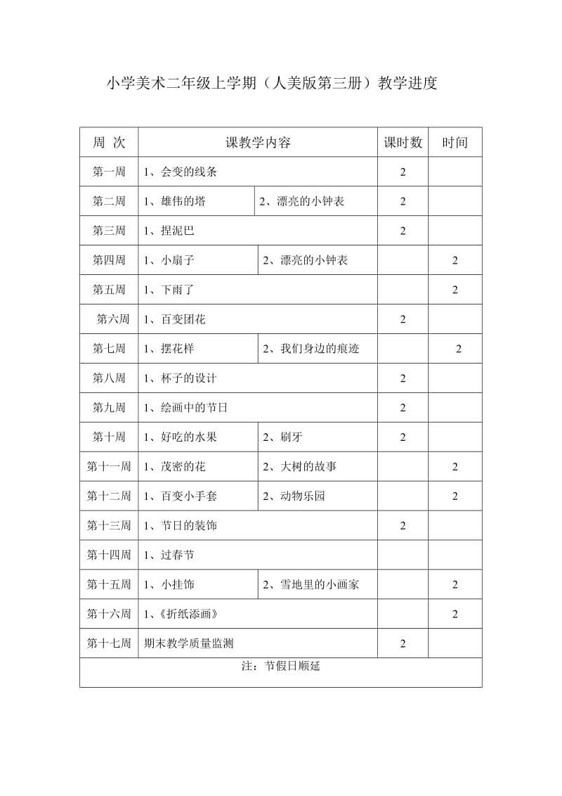 人美版小学美术教学进度.doc_第3页