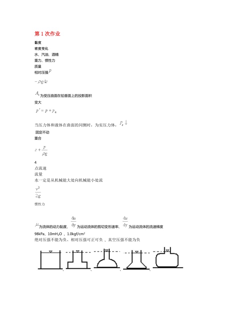 工程流体力学A西南在线测试.doc_第1页