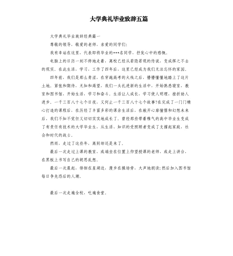 大学典礼毕业致辞五篇.docx_第1页